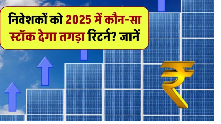 2025 में कौन-सा सोलर स्टॉक देगा तगड़ा रिटर्न? जानिए निवेशकों के लिए गोल्डन टारगेट!