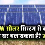 2kW सोलर सिस्टम से क्या पूरा घर चल सकता है? जानिए किन चीजों के लिए होगा पर्याप्त