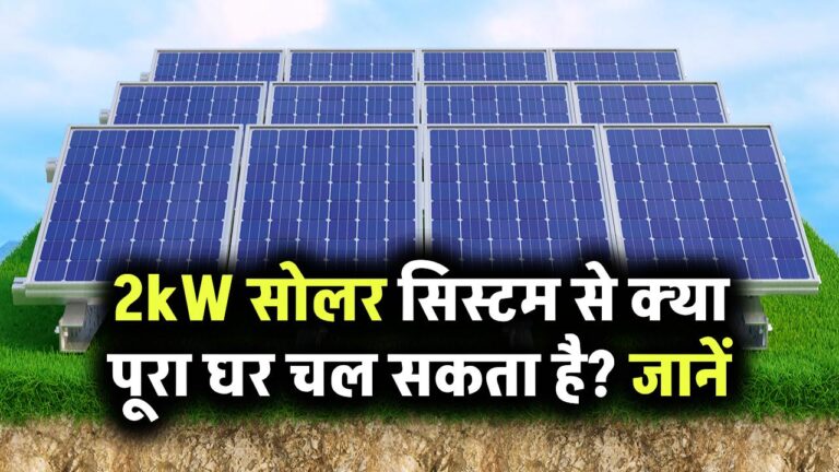 2kW सोलर सिस्टम से क्या पूरा घर चल सकता है? जानिए किन चीजों के लिए होगा पर्याप्त