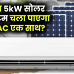 क्या 5kW सोलर सिस्टम चला पाएगा दो AC एक साथ? जानिए सच और सही सेटअप की ज़रूरी बातें