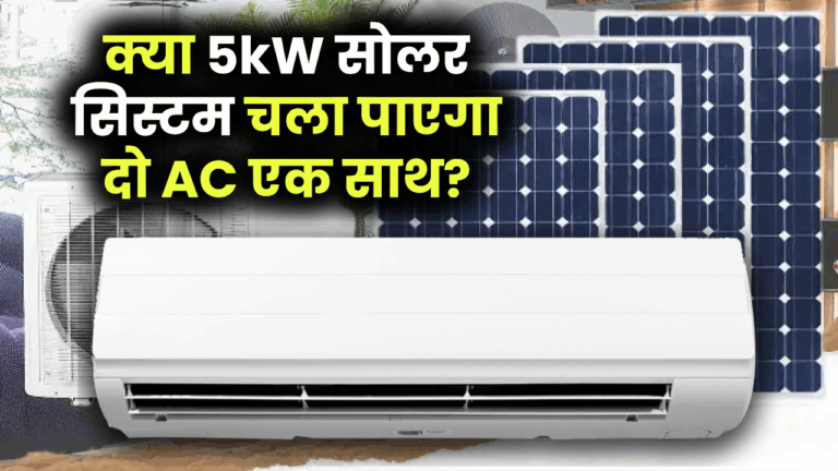 क्या 5kW सोलर सिस्टम चला पाएगा दो AC एक साथ? जानिए सच और सही सेटअप की ज़रूरी बातें