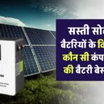 भारत में सस्ती सोलर बैटरियों के` विकल्प, कौन सी कंपनियों की बैटरी बेस्ट हैं?