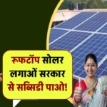सोलर लगाओ, सब्सिडी पाओ! रूफटॉप सोलर पर ये राज्य सरकार देगी ₹30,000 तक की अतिरिक्त सब्सिडी
