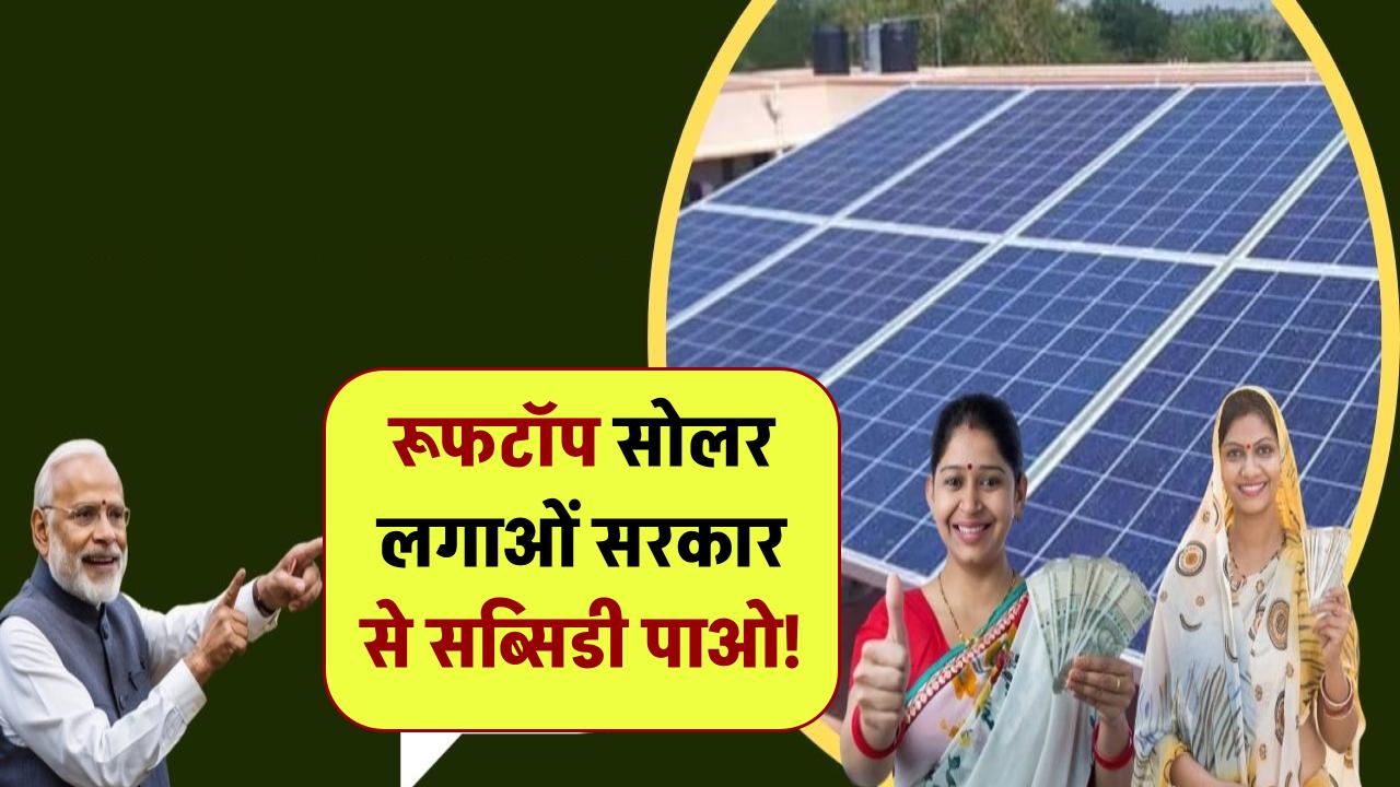 सोलर लगाओ, सब्सिडी पाओ! रूफटॉप सोलर पर ये राज्य सरकार देगी ₹30,000 तक की अतिरिक्त सब्सिडी