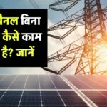 क्या सोलर पैनल बिना बैटरी के भी काम करता है? जानिए फायदे और नुकसान