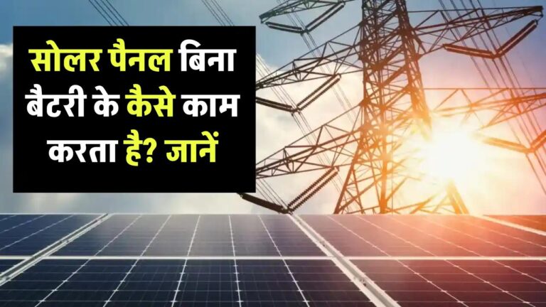 क्या सोलर पैनल बिना बैटरी के भी काम करता है? जानिए फायदे और नुकसान