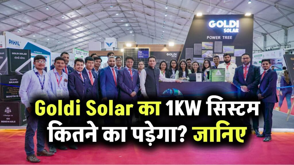 Goldi Solar का 1KW सिस्टम कितने का पड़ेगा? सब्सिडी मिलेगी या नहीं – जानिए पूरा ब्रेकडाउन