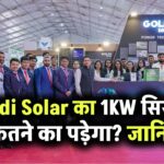 Goldi Solar का 1KW सिस्टम कितने का पड़ेगा? सब्सिडी मिलेगी या नहीं – जानिए पूरा ब्रेकडाउन