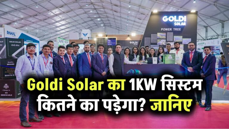 Goldi Solar का 1KW सिस्टम कितने का पड़ेगा? सब्सिडी मिलेगी या नहीं – जानिए पूरा ब्रेकडाउन