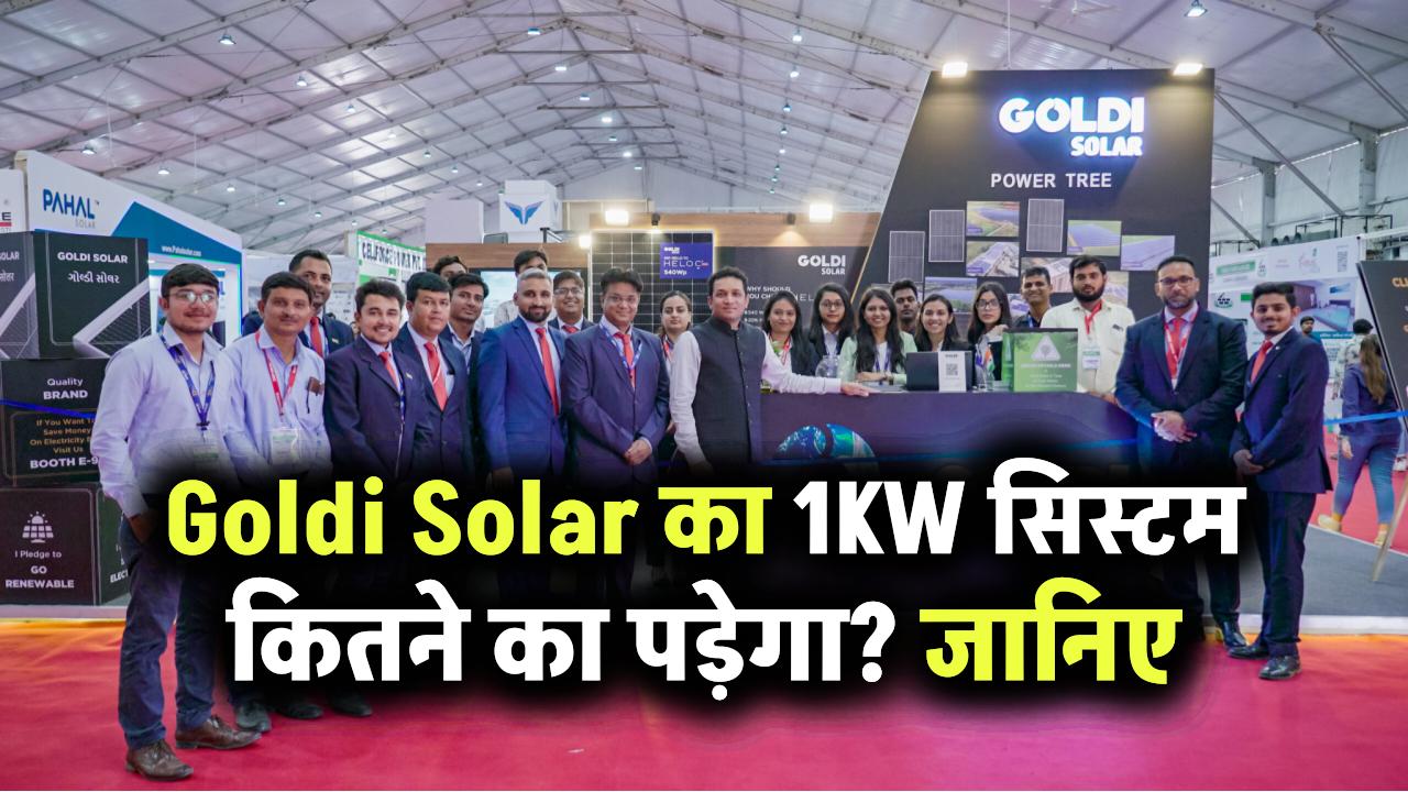 Goldi Solar का 1KW सिस्टम कितने का पड़ेगा? सब्सिडी मिलेगी या नहीं – जानिए पूरा ब्रेकडाउन