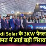 Goldi Solar के 3KW पैनल की कीमत में आई बड़ी गिरावट! जानिए कितने में मिलेगा?