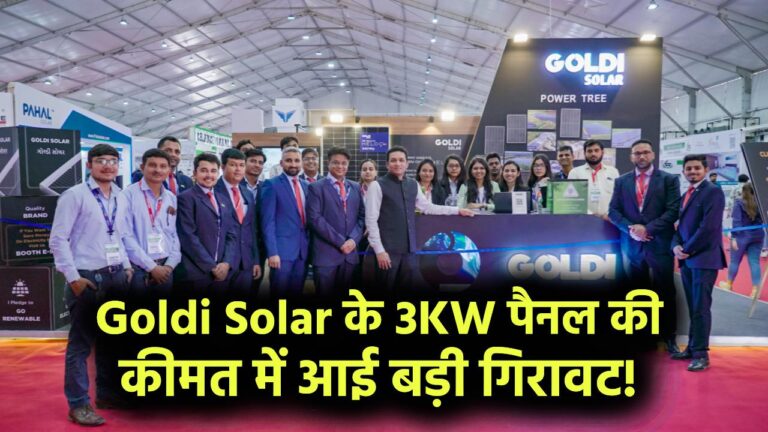Goldi Solar के 3KW पैनल की कीमत में आई बड़ी गिरावट! जानिए कितने में मिलेगा?