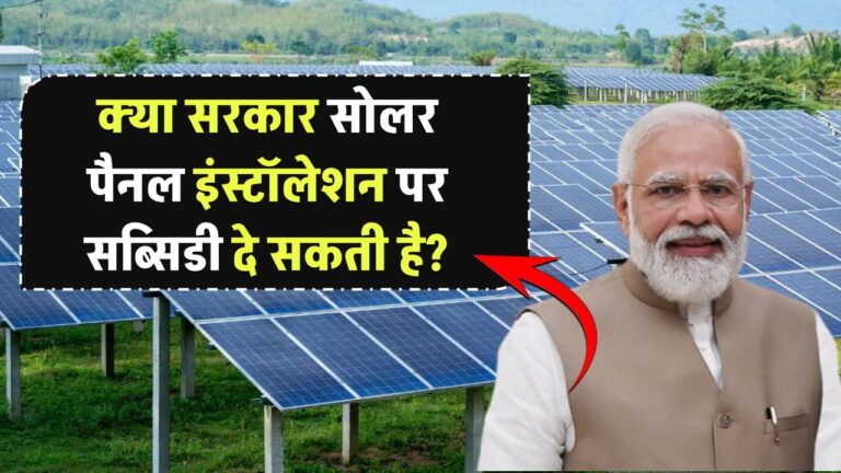 क्या सरकार सोलर पैनल इंस्टॉलेशन पर और ज्यादा सब्सिडी दे सकती है?