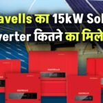 Havells का 15kW Solar Inverter कितने का मिलेगा? जानिए फीचर्स, कीमत और खरीदने से पहले की जरूरी बातें