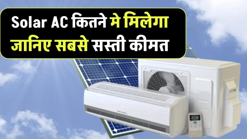 Solar AC Price: सबसे सस्ता सोलर एसी कितने में मिलेगा? जानिए कीमत