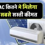 Solar AC Price: सबसे सस्ता सोलर एसी कितने में मिलेगा? जानिए कीमत