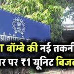 IIT बॉम्बे ने ईजाद की नई टेक्नोलॉजी, अब 1 रुपये यूनिट में बनेगी बिजली, घर पर ही, देखें