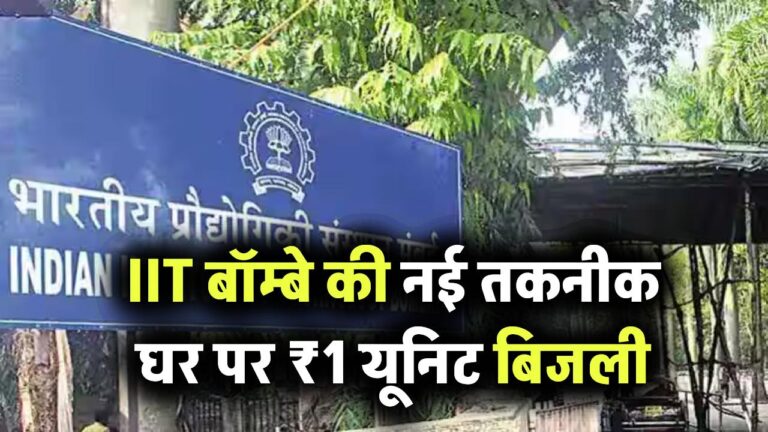 IIT बॉम्बे ने ईजाद की नई टेक्नोलॉजी, अब 1 रुपये यूनिट में बनेगी बिजली, घर पर ही, देखें