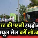 भारत की पहली हाइड्रोजन फ्यूल सेल बसें लॉन्च! लेह की ऊंचाइयों पर NTPC ने रचा इतिहास