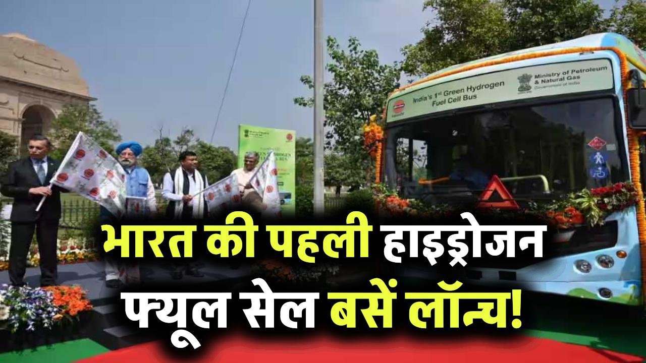 भारत की पहली हाइड्रोजन फ्यूल सेल बसें लॉन्च! लेह की ऊंचाइयों पर NTPC ने रचा इतिहास