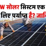 क्या 3kW सोलर सिस्टम एक घर के लिए पर्याप्त है? जानिए इसके बारे में हर जरूरी बात!