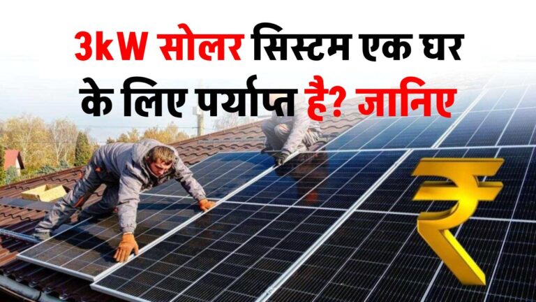 क्या 3kW सोलर सिस्टम एक घर के लिए पर्याप्त है? जानिए इसके बारे में हर जरूरी बात!