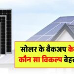लिथियम बैटरी या लीड-एसिड सोलर पैनल के बैकअप के लिए कौन सा विकल्प बेहतर है?