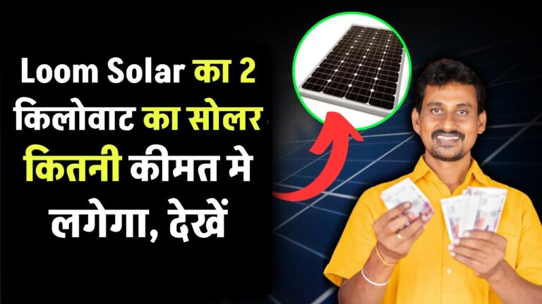 Loom Solar का 2 किलोवाट का सोलर कितने का लगेगा, देखें कीमत और बाकी जानकारी