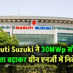 Maruti Suzuki ने सोलर एनर्जी में किया बड़ा निवेश! 30MWp क्षमता बढ़ाकर बढ़ाया ग्रीन पावर का दायरा