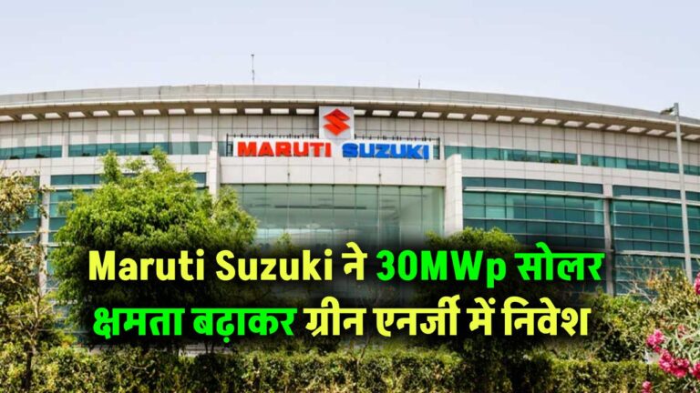 Maruti Suzuki ने सोलर एनर्जी में किया बड़ा निवेश! 30MWp क्षमता बढ़ाकर बढ़ाया ग्रीन पावर का दायरा