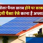 अब Solar Panel खराब होने पर सरकार देगी पैसा! ऐसे करना है अप्लाई
