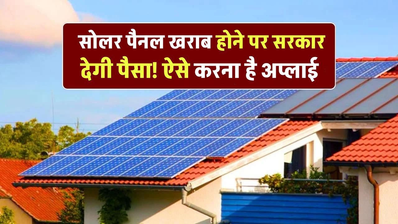 अब Solar Panel खराब होने पर सरकार देगी पैसा! ऐसे करना है अप्लाई