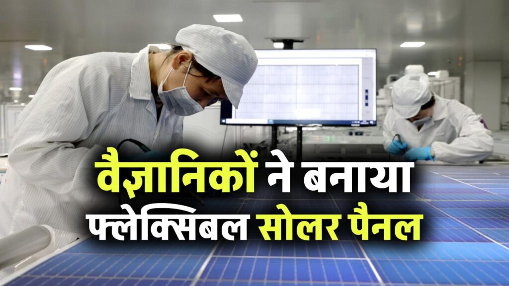 गजब! अब फोन कवर से बनेगी बिजली, वैज्ञानिकों ने बनाया फ्लेक्सिबल सोलर पैनल