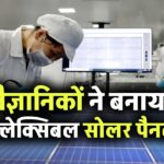 गजब! अब फोन कवर से बनेगी बिजली, वैज्ञानिकों ने बनाया फ्लेक्सिबल सोलर पैनल