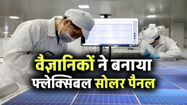 गजब! अब फोन कवर से बनेगी बिजली, वैज्ञानिकों ने बनाया फ्लेक्सिबल सोलर पैनल