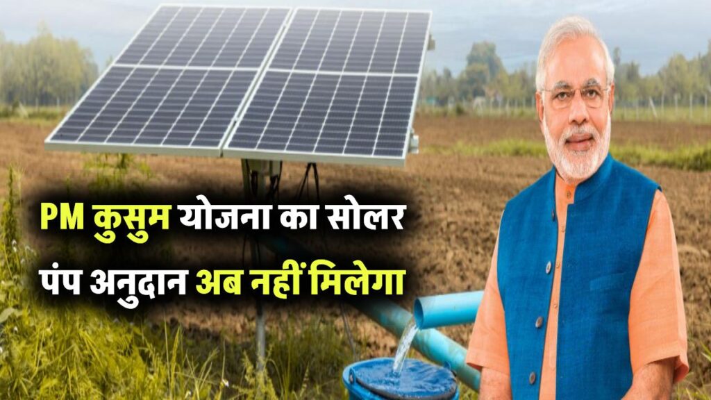 बिजली कनेक्शन वाले किसानों को झटका! पीएम कुसुम योजना का सोलर पंप अनुदान अब नहीं मिलेगा, जानें इसके पीछे की वजहV