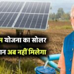बिजली कनेक्शन वाले किसानों को झटका! पीएम कुसुम योजना का सोलर पंप अनुदान अब नहीं मिलेगा, जानें इसके पीछे की वजहV