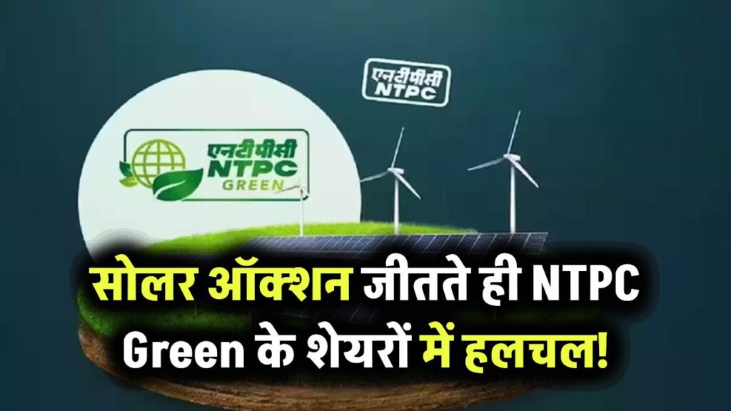 उत्तर प्रदेश में सोलर ऑक्शन जीतते ही NTPC Green Energy के शेयरों पर चढ़ी नजर! निवेशकों में बढ़ी हलचल
