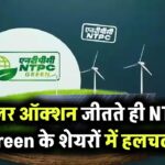 उत्तर प्रदेश में सोलर ऑक्शन जीतते ही NTPC Green Energy के शेयरों पर चढ़ी नजर! निवेशकों में बढ़ी हलचल
