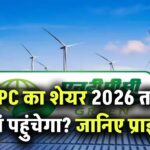 NTPC का शेयर 2026 तक कहां पहुंचेगा? जानिए प्राइस टारगेट और मार्केट का मूड!