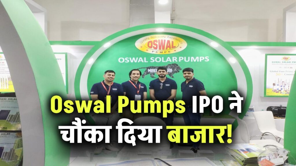 Oswal Pumps IPO ने चौंका दिया बाजार! ₹614 से लिस्ट हुआ ₹634, शेयर मार्केट में धमाकेदार एंट्री