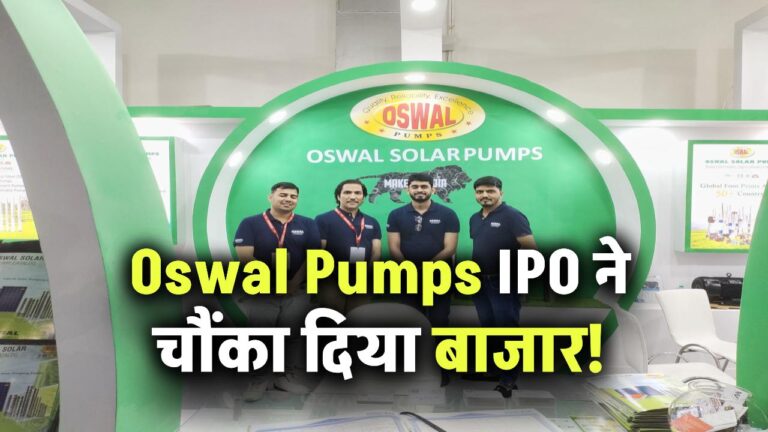 Oswal Pumps IPO ने चौंका दिया बाजार! ₹614 से लिस्ट हुआ ₹634, शेयर मार्केट में धमाकेदार एंट्री