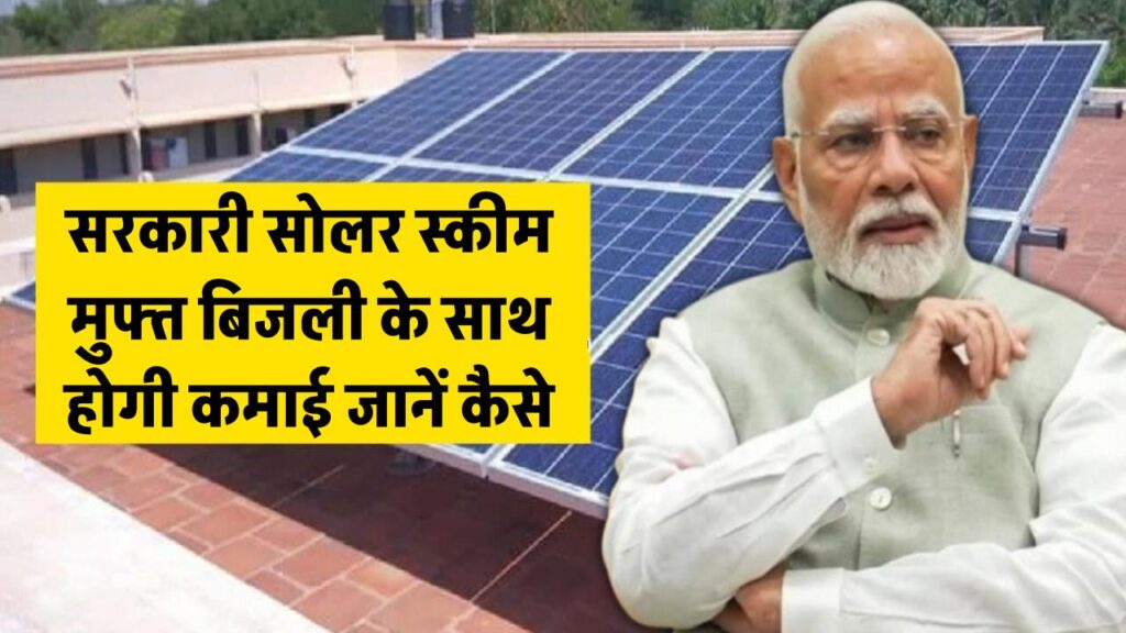सरकारी सोलर स्कीम मुफ्त बिजली के साथ होगी कमाई भी, ऐसे कर सकते हैं अप्लाई