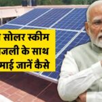 सरकारी सोलर स्कीम मुफ्त बिजली के साथ होगी कमाई भी, ऐसे कर सकते हैं अप्लाई