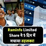 Raminfo Limited Share ने 5 दिन में मचाया तहलका! जानिए क्या है इसके पीछे का राज?