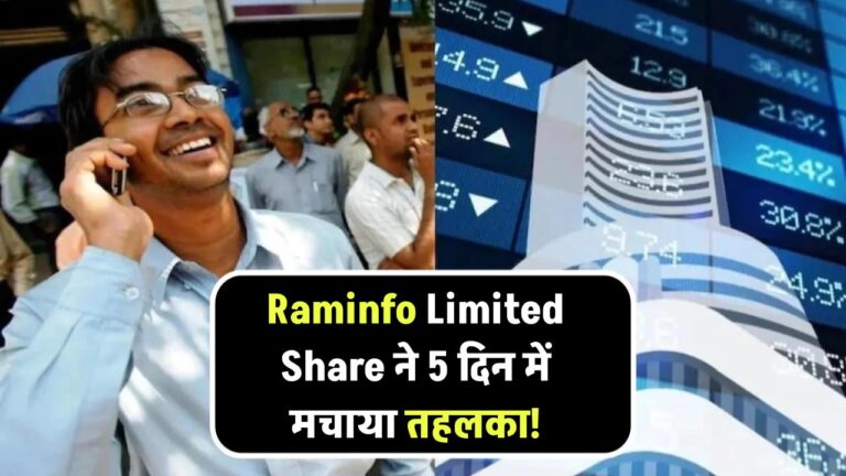 Raminfo Limited Share ने 5 दिन में मचाया तहलका! जानिए क्या है इसके पीछे का राज?