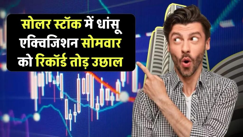 सोलर स्टॉक में धांसू एक्विजिशन: सोमवार को रिकॉर्ड तोड़ उछाल की उम्मीद!