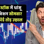 सोलर स्टॉक में धांसू एक्विजिशन: सोमवार को रिकॉर्ड तोड़ उछाल की उम्मीद!