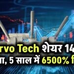 Servo tech के शेयरों में 14% की जबरदस्त उड़ान! ₹33.6 करोड़ के सोलर रूफटॉप ऑर्डर के बाद 5 साल में दिया 6,500% का रिटर्न