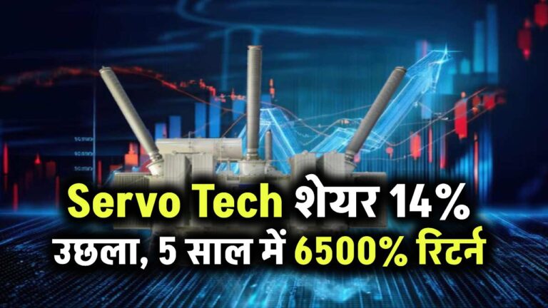 Servo tech के शेयरों में 14% की जबरदस्त उड़ान! ₹33.6 करोड़ के सोलर रूफटॉप ऑर्डर के बाद 5 साल में दिया 6,500% का रिटर्न